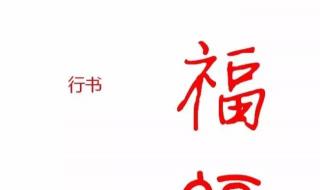 扫福字敬业福字体图