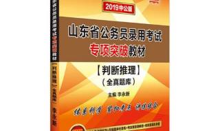 山东公务员考试用书