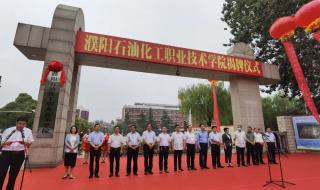 濮阳县职业技术学校
