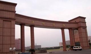 淄博职业学院南校区