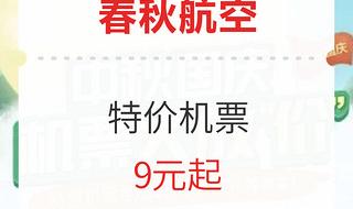 春秋航空99特价机票