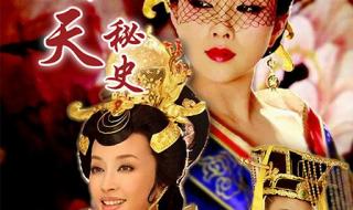 武则天秘史片尾曲 武则天秘史片尾曲